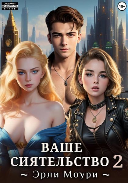 Обложка книги  «Ваше Сиятельство 2 (+иллюстрации)»