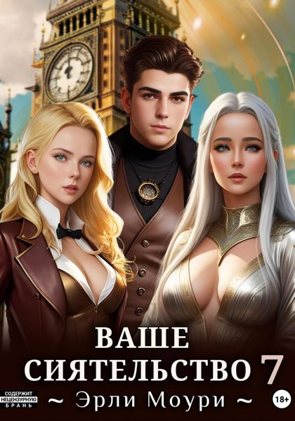 Обложка книги  «Ваше Сиятельство 7»