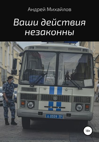 Обложка книги  «Ваши действия незаконны»