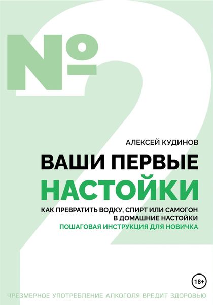 Обложка книги  «Ваши первые настойки. Как превратить водку, спирт или самогон в домашние настойки. Пошаговая инструкция для новичка»