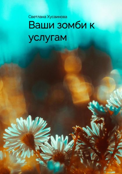 Обложка книги  «Ваши зомби к услугам»