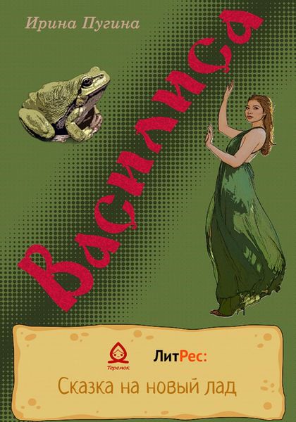 Обложка книги  «Василиса»