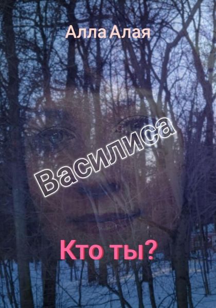Обложка книги  «Василиса. Кто ты?»