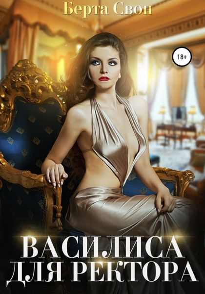 Обложка книги  «Василиса для ректора»