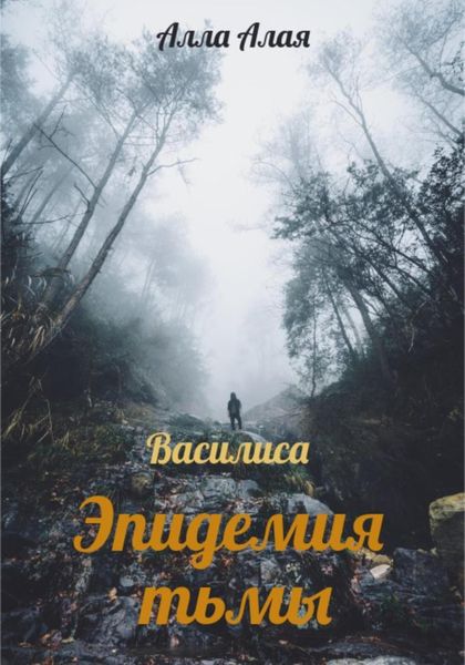 Обложка книги  «Василиса. Эпидемия тьмы»