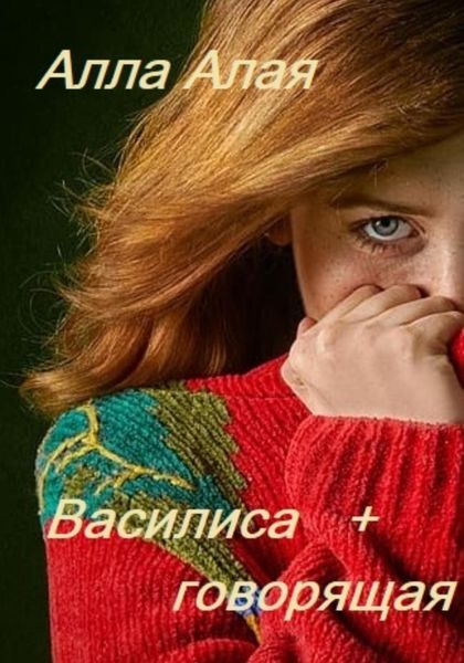 Обложка книги  «Василиса+говорящая»