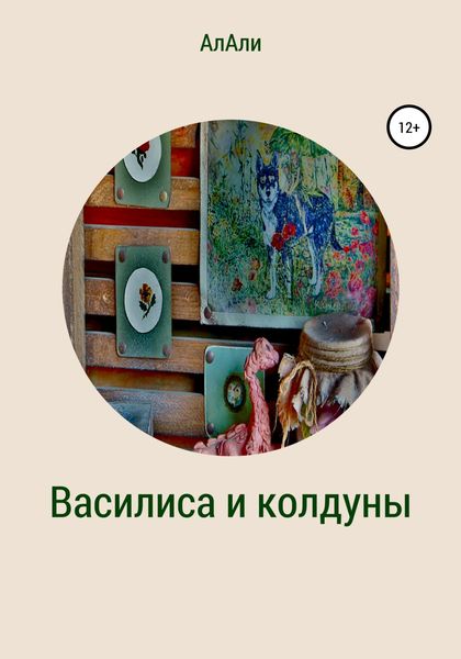 Обложка книги  «Василиса и колдуны»
