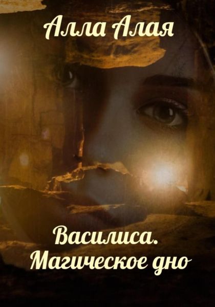 Обложка книги  «Василиса. Магическое дно»
