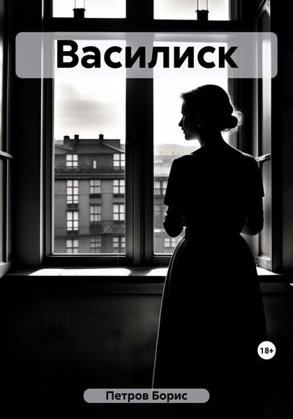 Обложка книги  «Василиск»