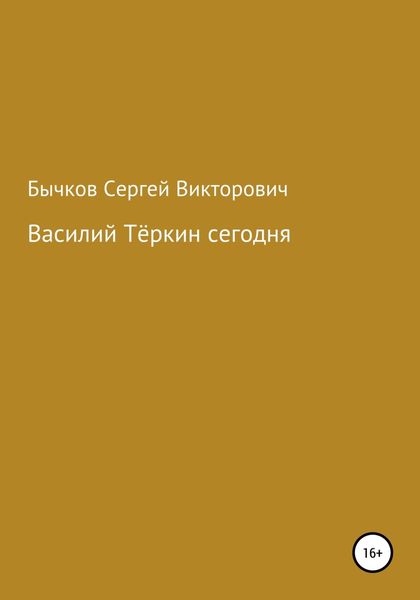Обложка книги  «Василий Тёркин сегодня»