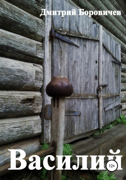 Обложка книги  «Василий»