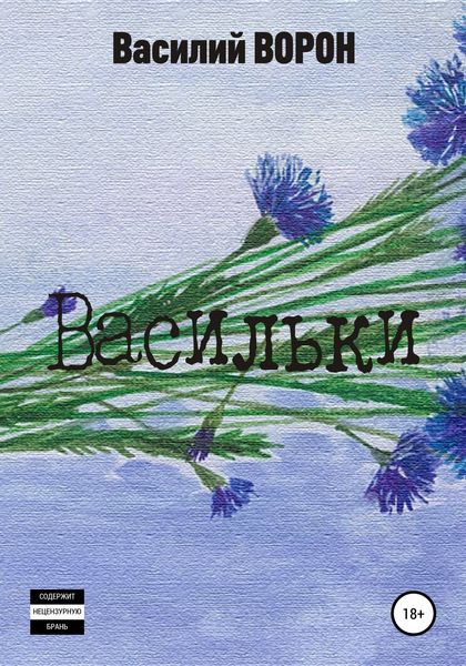 Обложка книги  «Васильки»