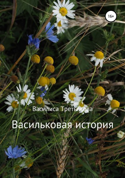 Обложка книги  «Васильковая история»