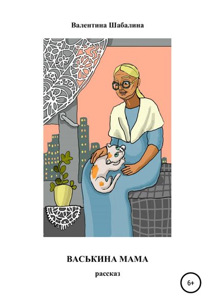 Обложка книги  «Васькина мама»