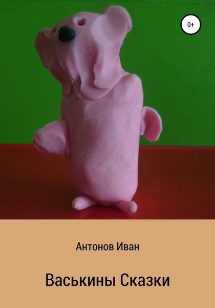 Обложка книги  «Васькины сказки»