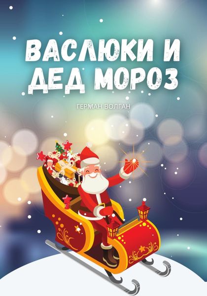 Обложка книги  «Васлюки и Дед Мороз»