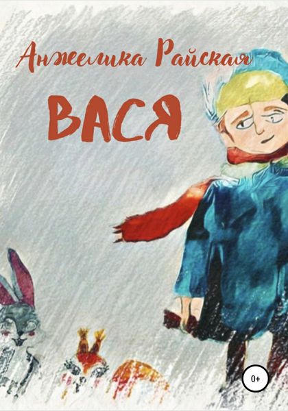 Обложка книги  «Вася»