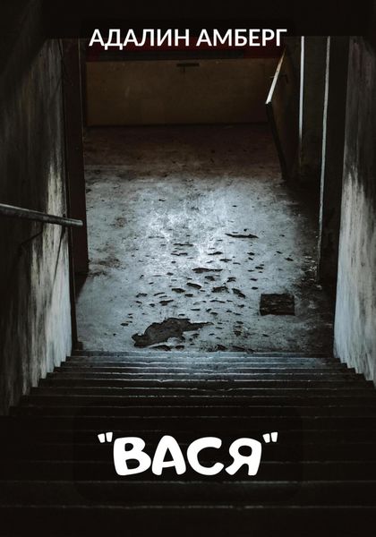 Обложка книги  «Вася»