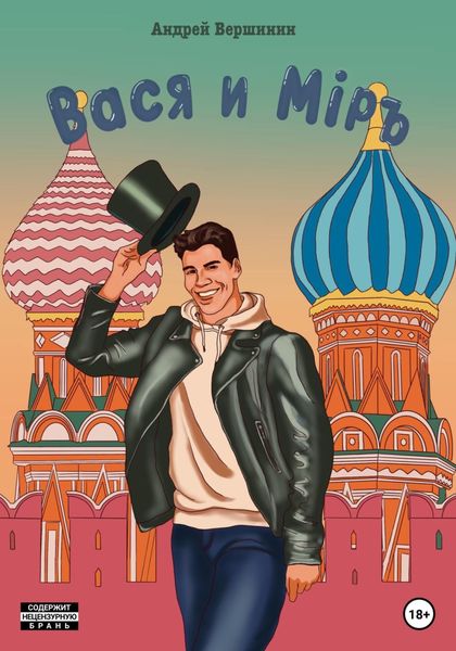 Обложка книги  «Вася и Мiръ»