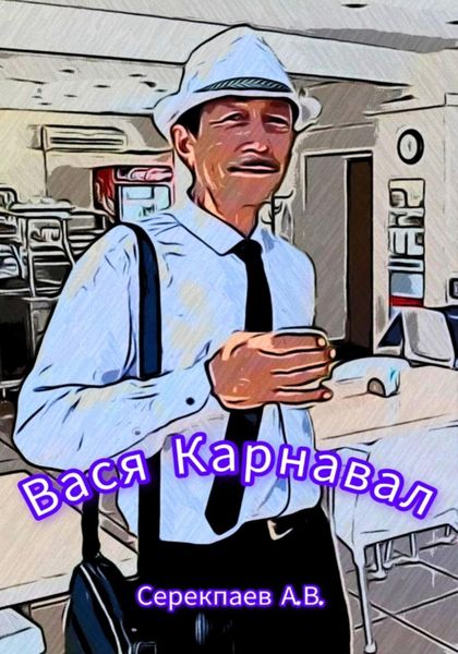 Обложка книги  «Вася Карнавал»