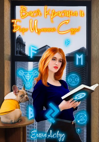 Обложка книги  «Вася Красина и Бюро Изменения Судеб»