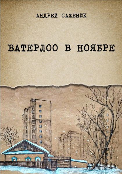 Обложка книги  «Ватерлоо в ноябре»