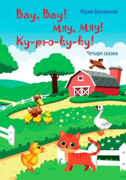 Обложка книги  «Вау, вау! Мяу, мяу! Ку-рю-ку-ку!»