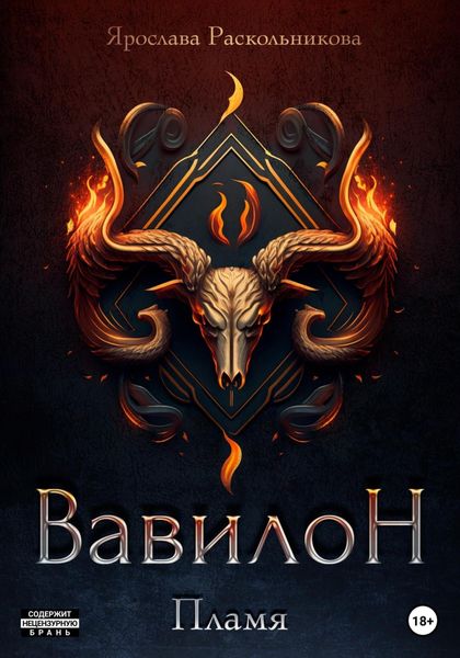 Обложка книги  «Вавилон. Пламя»