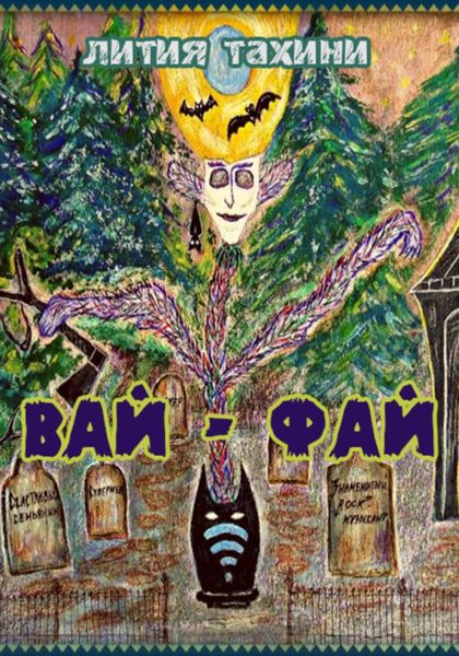 Обложка книги  «Вай-Фай»