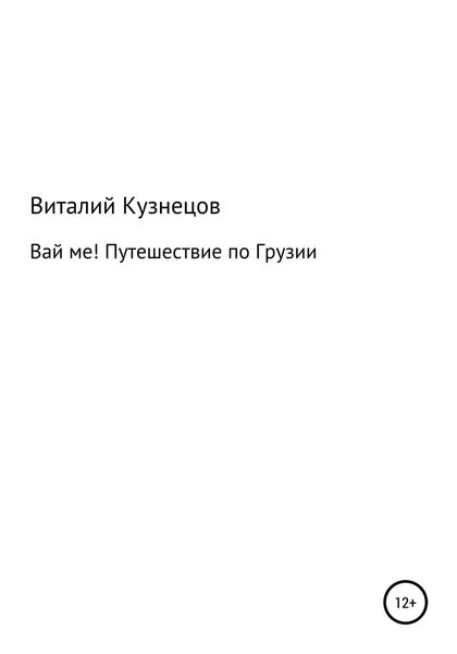 Обложка книги  «ВАЙ МЕ! Путешествие по Грузии»