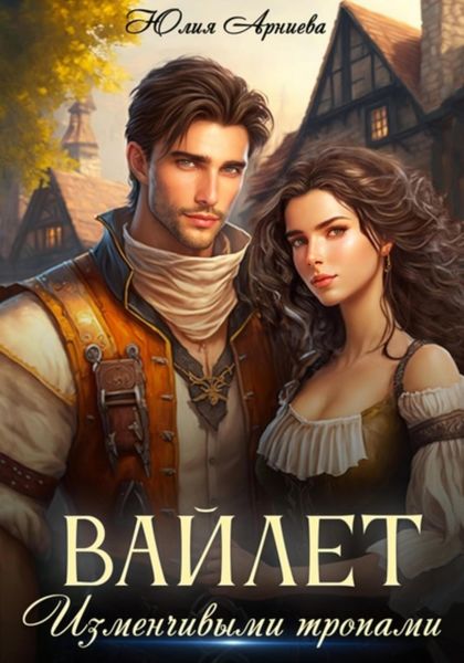 Обложка книги  «Вайлет. Изменчивыми тропами»