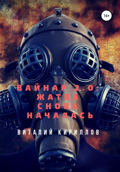 Обложка книги  «Вайнар 2.0: Жатва снова началась»