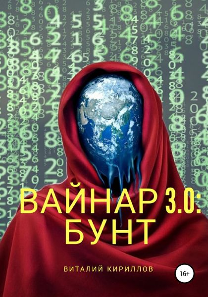 Обложка книги  «Вайнар 3.0: Бунт»