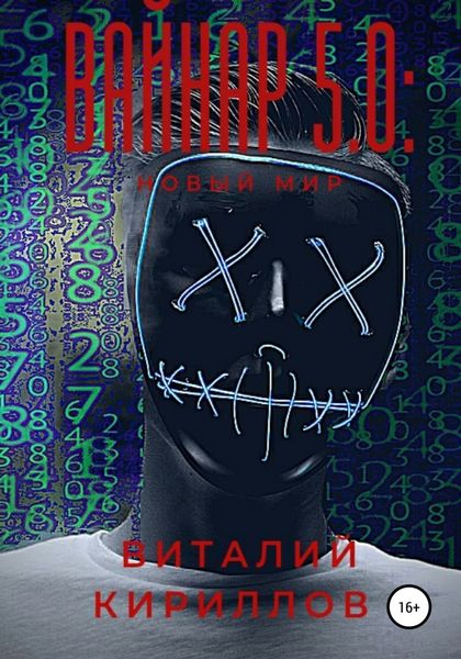 Обложка книги  «Вайнар 5.0: Новый мир»