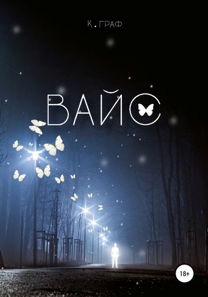 Обложка книги  «Вайс»