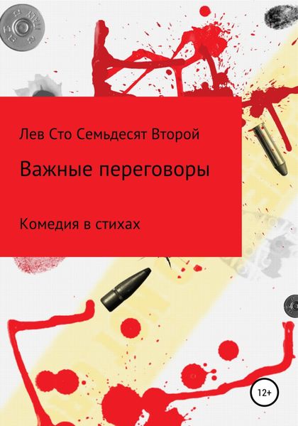 Обложка книги  «Важные Переговоры»