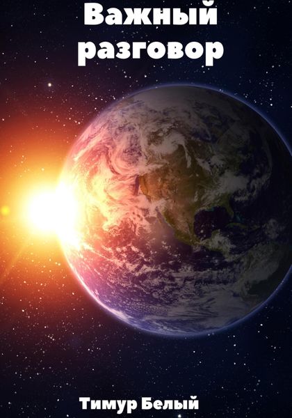 Обложка книги  «Важный разговор»