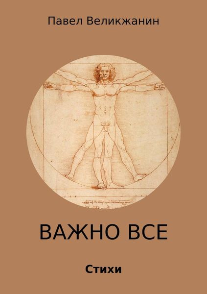 Обложка книги  «Важно все. Стихи»