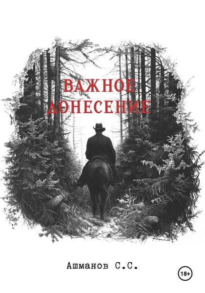 Обложка книги  «Важное донесение»