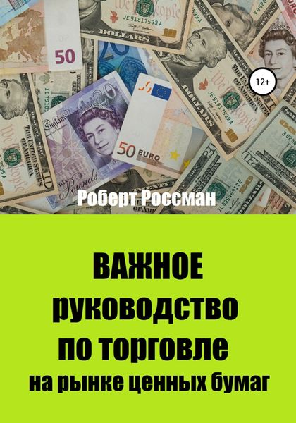 Обложка книги  «Важное руководство по торговле на рынке ценных бумаг»