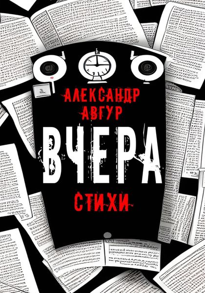 Обложка книги  «Вчера»