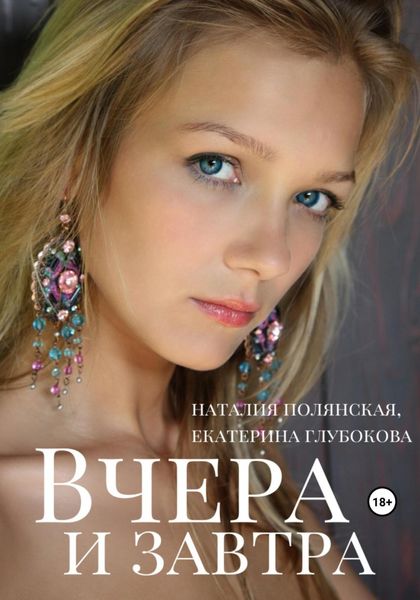 Обложка книги  «Вчера и завтра»