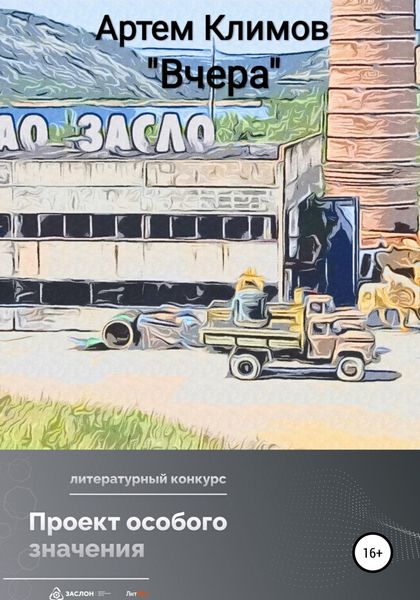 Обложка книги  «Вчера (рассказ)»