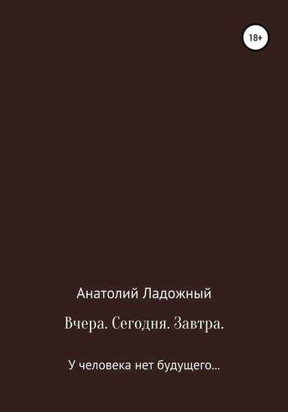 Обложка книги  «Вчера. Сегодня. Завтра»