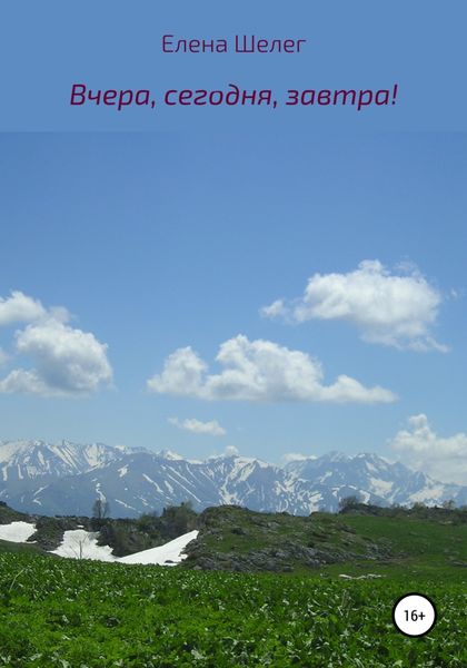 Обложка книги  «Вчера, сегодня, завтра!»