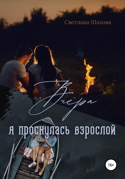 Обложка книги  ««Вчера я проснулась взрослой»»
