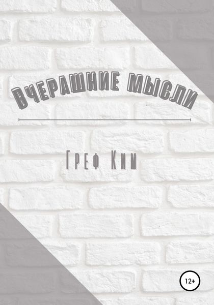 Обложка книги  «Вчерашние мысли»