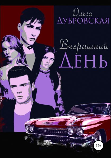 Обложка книги  «Вчерашний день»