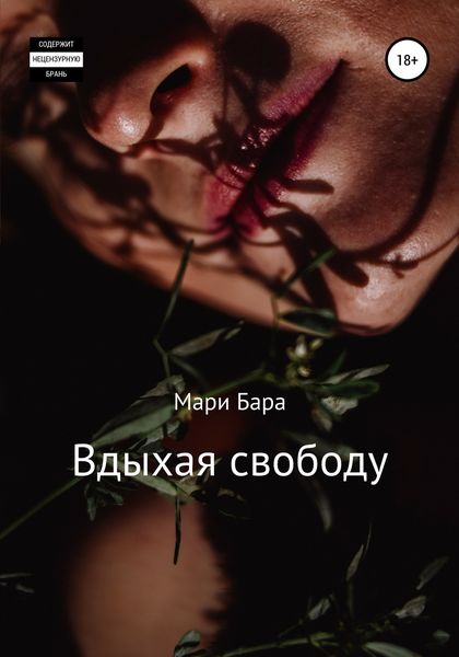 Обложка книги  «Вдыхая свободу»