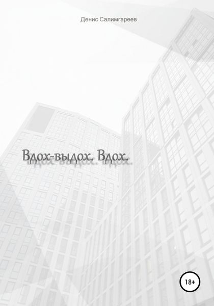 Обложка книги  «Вдох-выдох. Вдох»